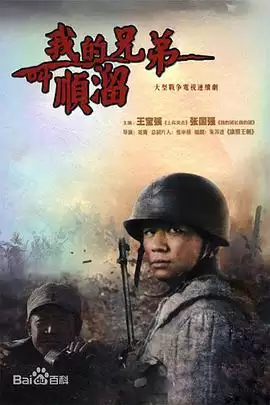 电视剧《我的兄弟叫顺溜》剧情介绍