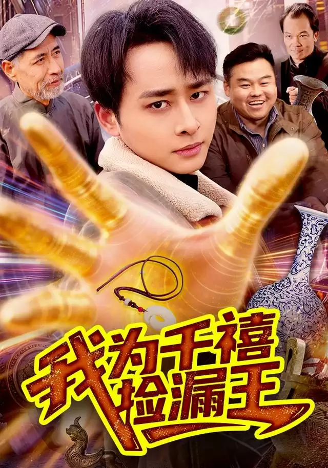 短剧《我为千禧捡漏王》剧情介绍
