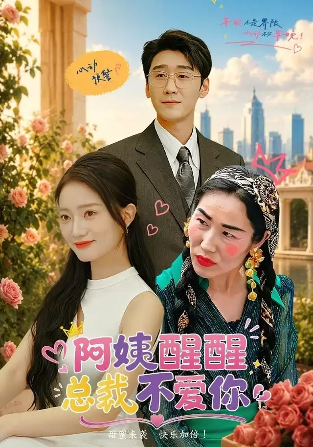 短剧《阿姨醒醒总裁不爱你》剧情介绍
