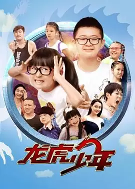 电影《龙虎少年》剧情介绍