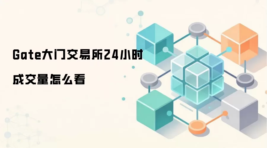 Gate大门交易所24小时成交量怎么看