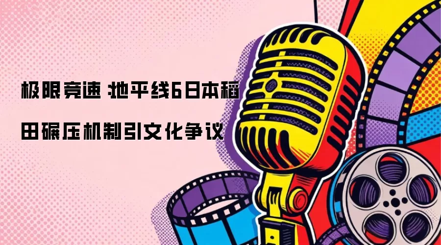 极限竞速：地平线6日本稻田碾压机制引文化争议