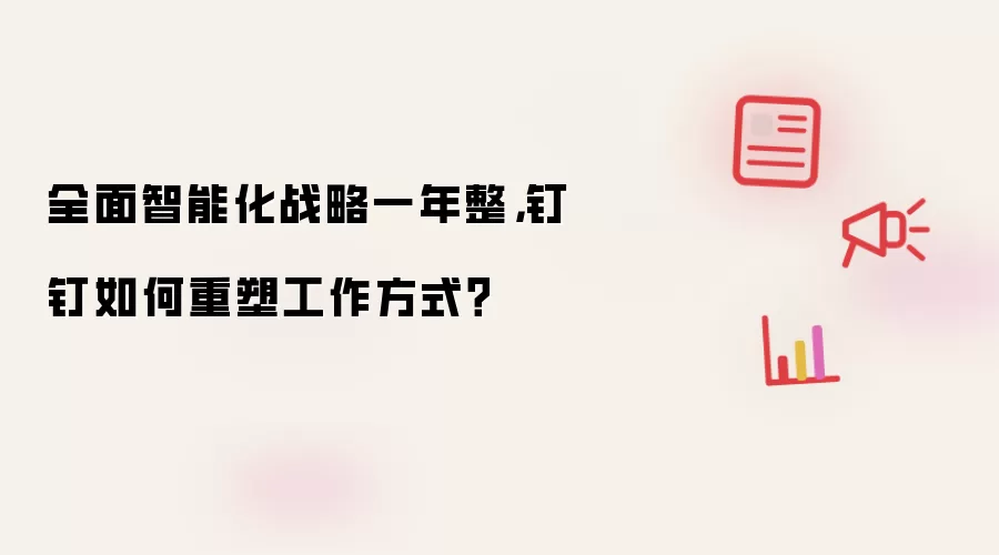 全面智能化战略一年整，钉钉如何重塑工作方式？