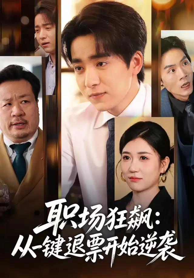 短剧《职场狂飙：从一键退票开始逆袭》