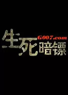 电影《生死暗镖》剧情介绍