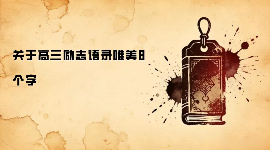 关于高三励志语录唯美8个字