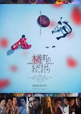 电影《木挽町复仇记》剧情介绍