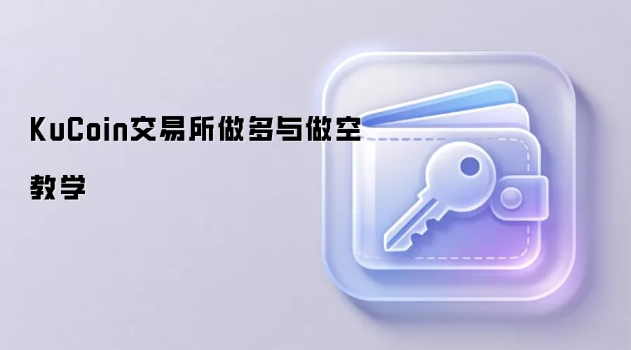 KuCoin交易所做多与做空教学