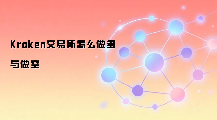 Kraken交易所怎么做多与做空
