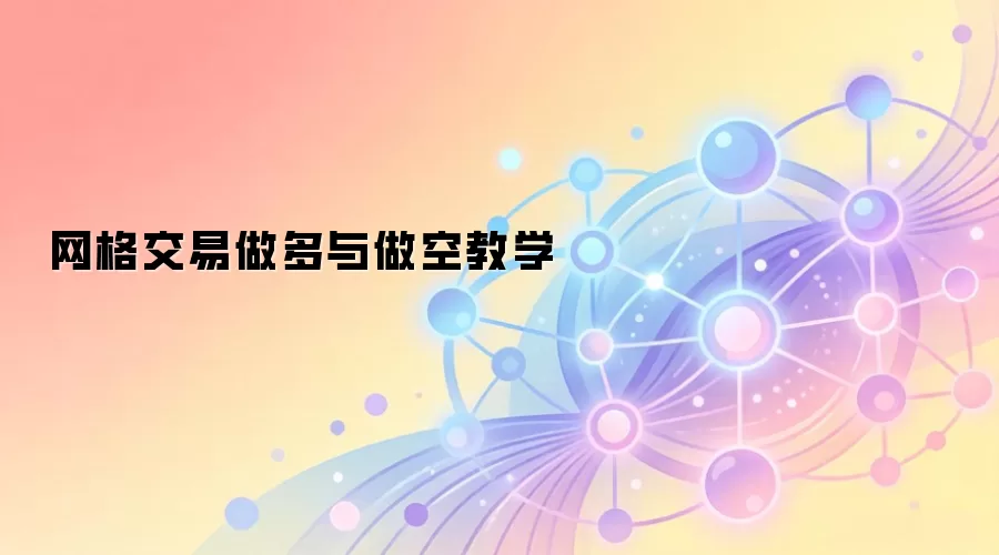 网格交易做多与做空教学