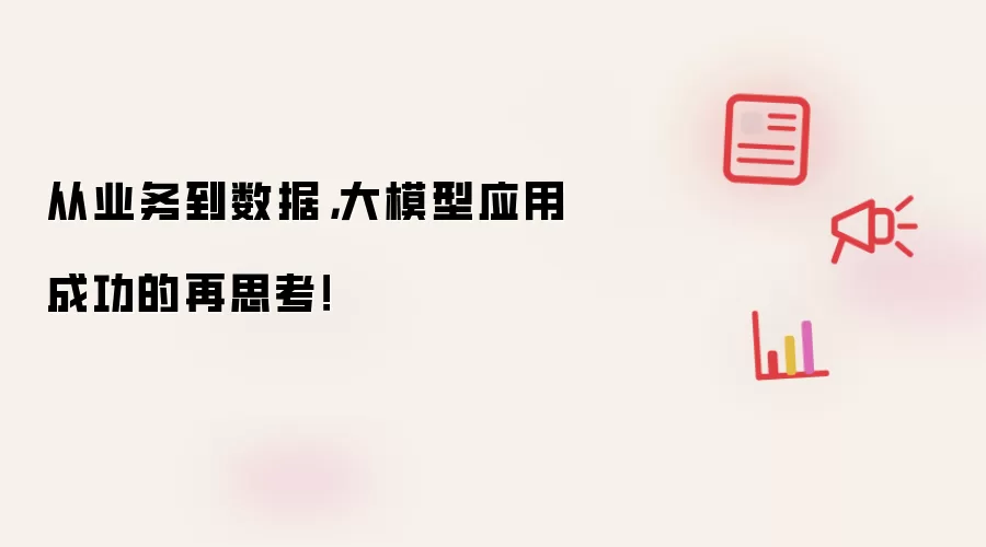 从业务到数据，大模型应用成功的再思考！