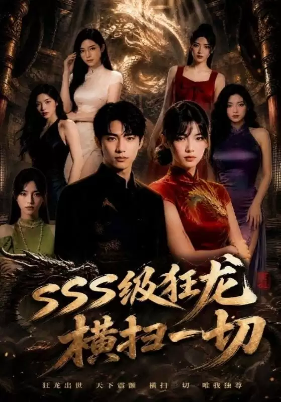 短剧《SSS级狂龙横扫一切》剧情介绍
