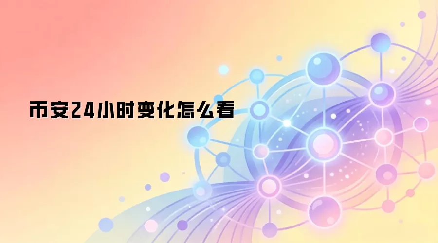 币安24小时变化怎么看