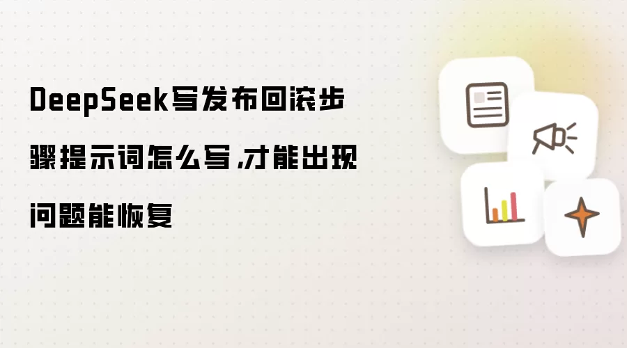 DeepSeek写发布回滚步骤提示词怎么写,才能出现问题能恢复
