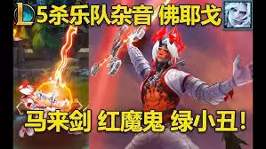 LOL五杀乐队之杂音佛耶戈皮肤怎么介绍