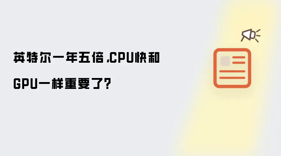 英特尔一年五倍，CPU快和GPU一样重要了？