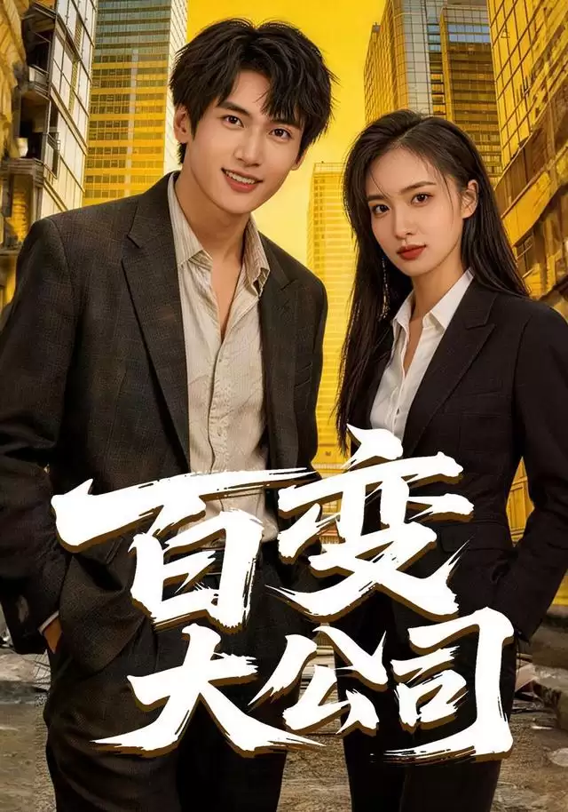 短剧《百变大公司》剧情介绍