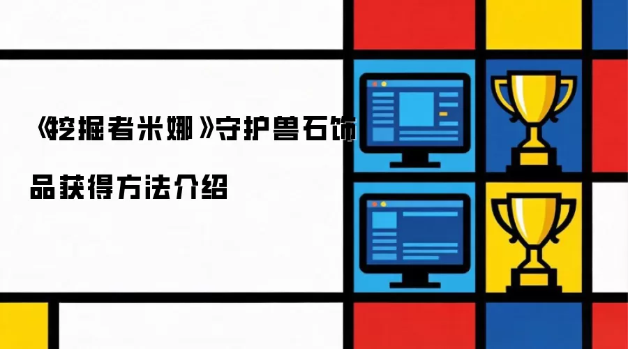 《挖掘者米娜》守护兽石饰品获得方法介绍