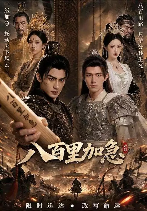 短剧《八百里加急》剧情介绍