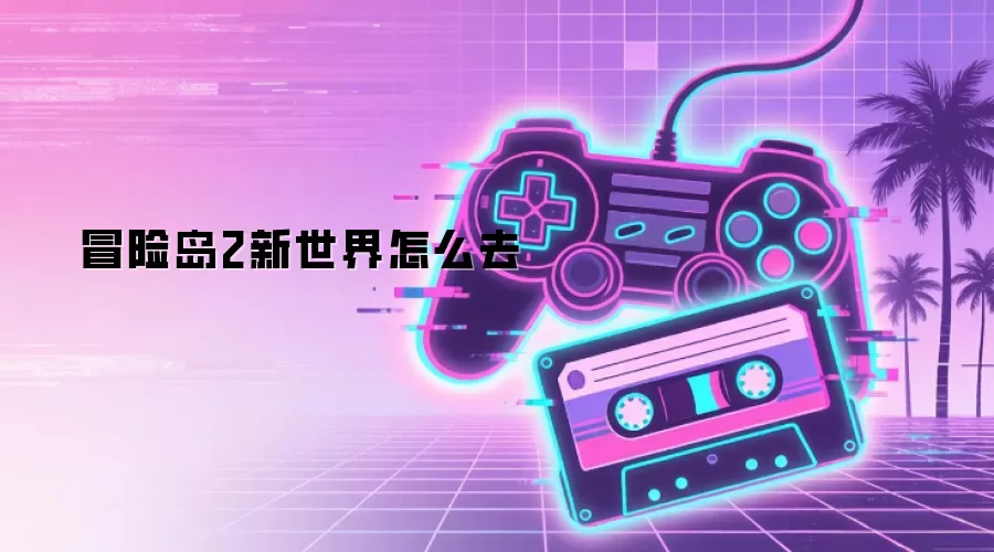 冒险岛2新世界怎么去