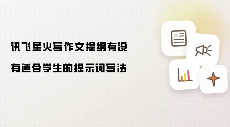 讯飞星火写作文提纲有没有适合学生的提示词写法