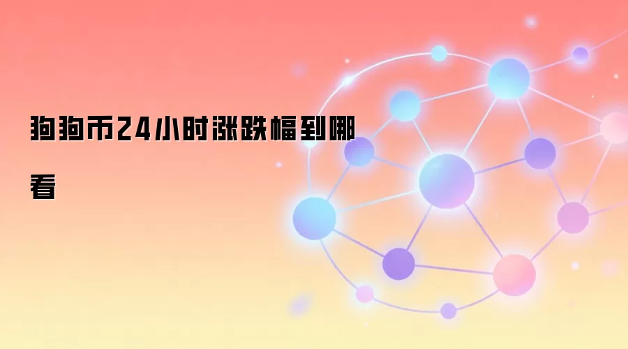 狗狗币24小时涨跌幅到哪看