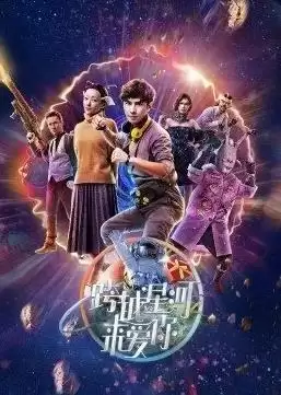 电视剧《跨越星河来爱你》剧情介绍