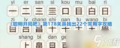 聪明开局吧第339关怎么找出8个常用字