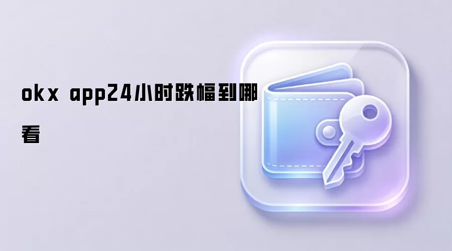 okx app24小时跌幅到哪看