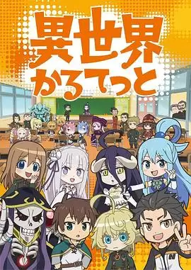 动漫《异世界四重奏》剧情介绍