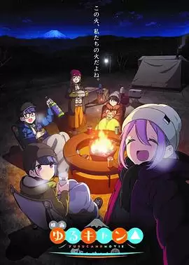 动漫《摇曳露营△剧场版》剧情介绍