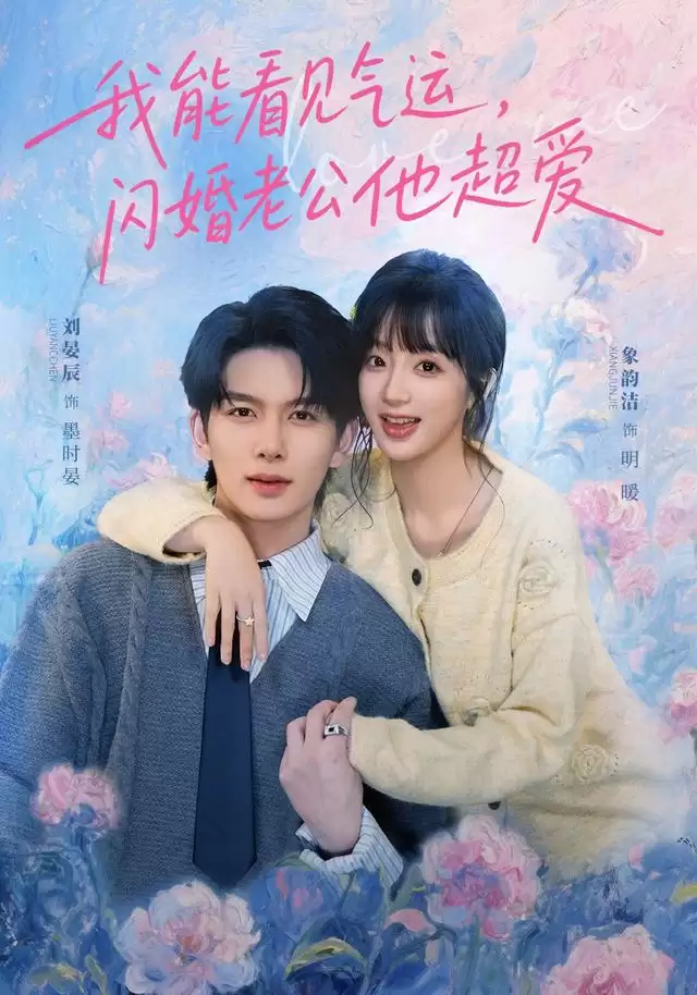 短剧《我能看见气运，闪婚老公他超爱》剧情介绍