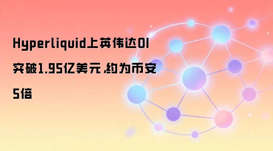 Hyperliquid上英伟达OI突破1.95亿美元，约为币安5倍