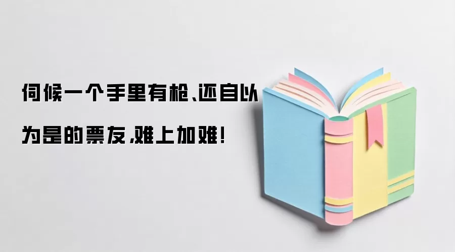 伺候一个手里有枪、还自以为是的票友，难上加难！