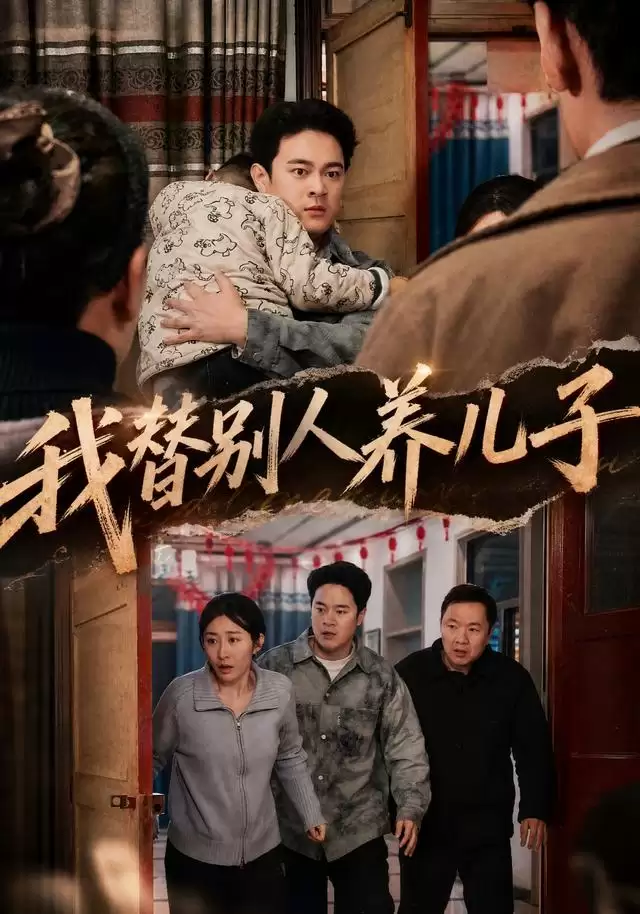 短剧《我替别人养儿子》剧情介绍