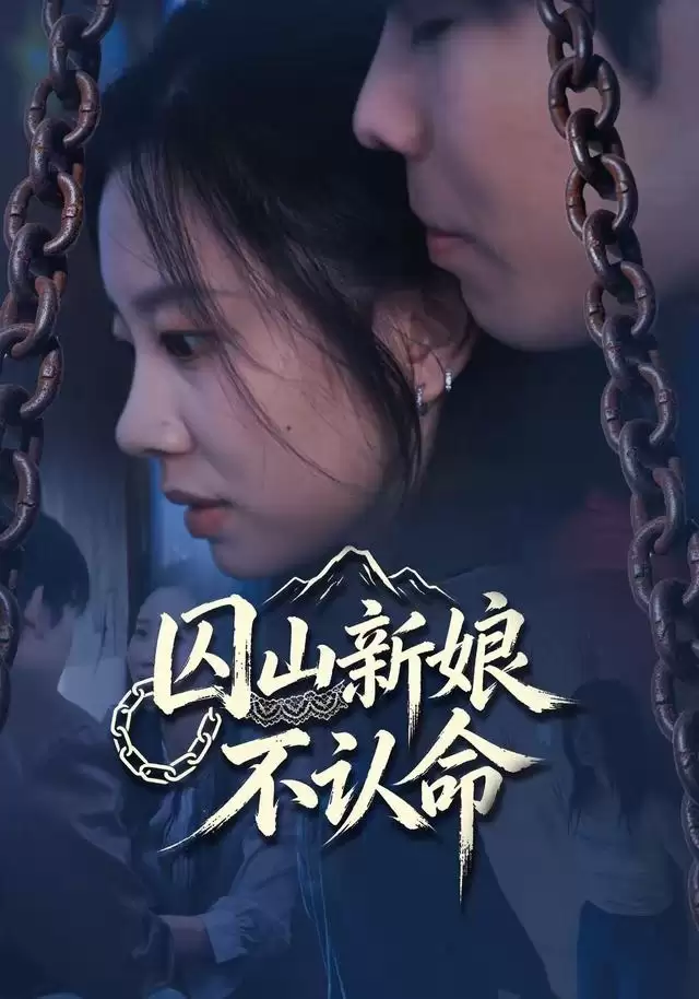 短剧《囚山新娘不认命》剧情介绍