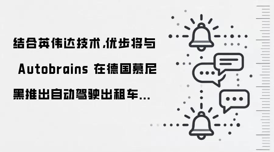 结合英伟达技术，优步将与 Autobrains 在德国慕尼黑推出自动驾驶出租车服务