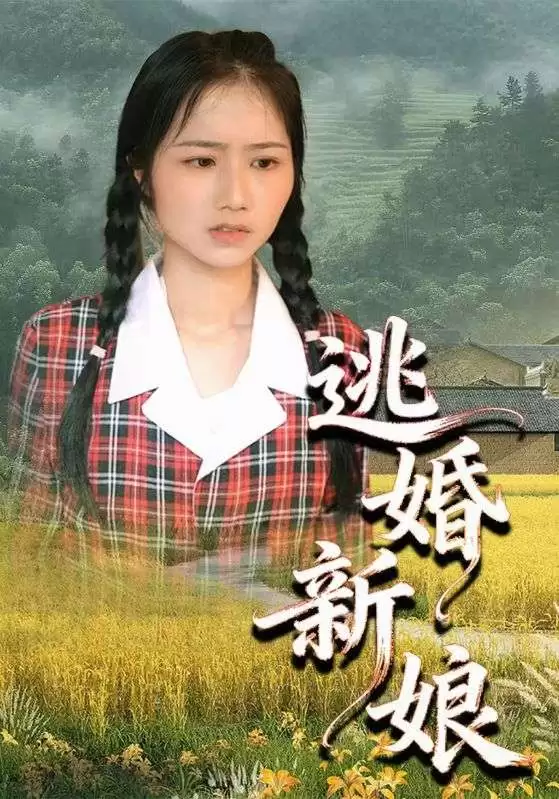 短剧《逃婚新娘》剧情介绍