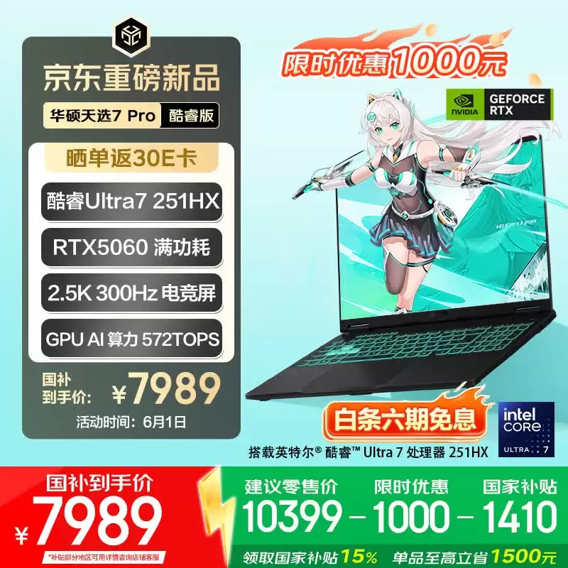 华硕天选 7 Pro 全系迎 618“国补”大促：7989 元起拿下满血 RTX5060