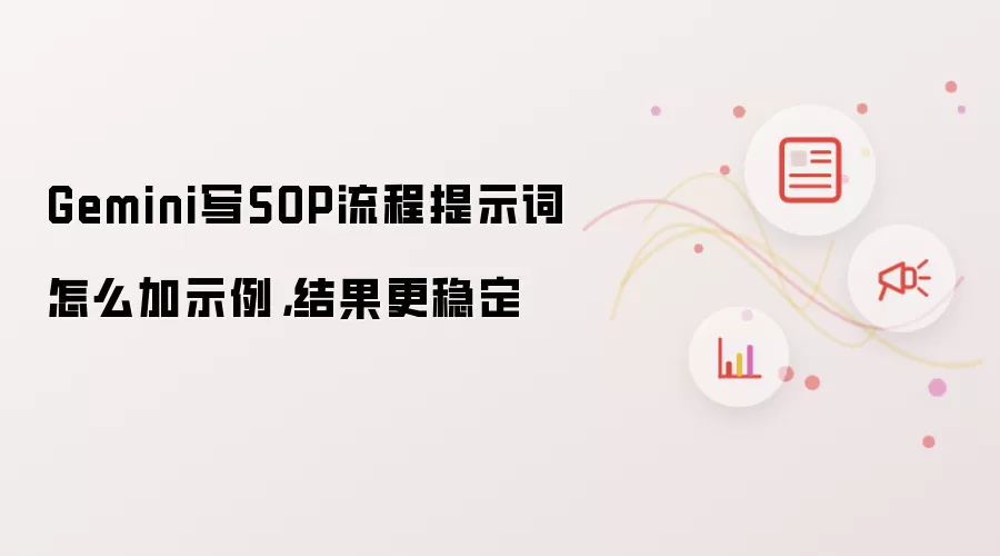 Gemini写SOP流程提示词怎么加示例，结果更稳定