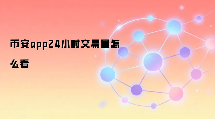 币安app24小时交易量怎么看