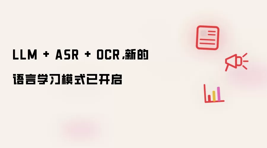LLM + ASR + OCR,新的语言学习模式已开启