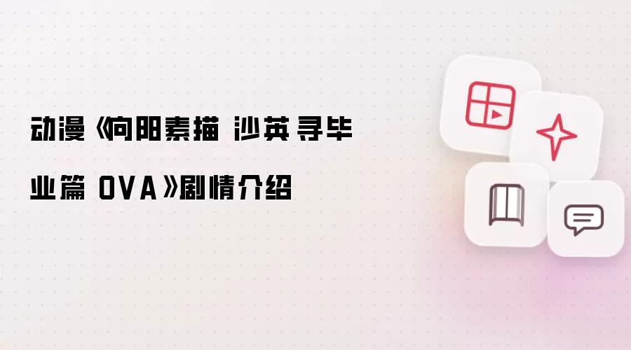 动漫《向阳素描 沙英·寻毕业篇 OVA》剧情介绍