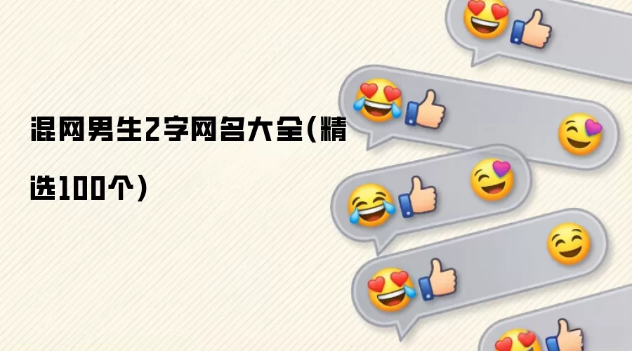 混网男生2字网名大全(精选100个)