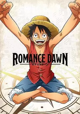 动漫《海贼王特别篇 Romance Dawn》剧情介绍