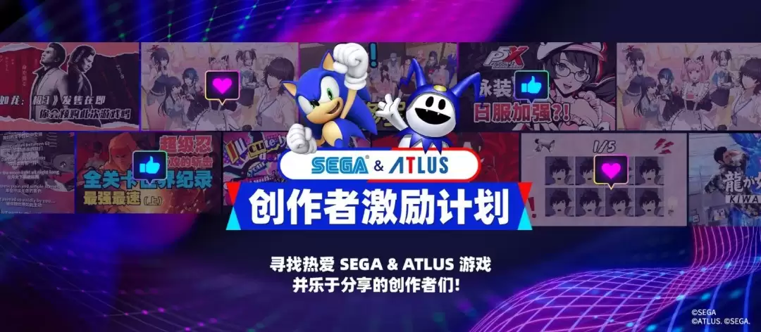 SEGA & ATLUS创作者激励计划正式开启！多重激励等你解锁！