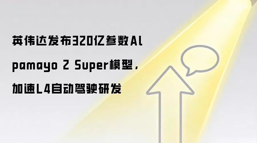 英伟达发布320亿参数Alpamayo 2 Super模型,加速L4自动驾驶研发