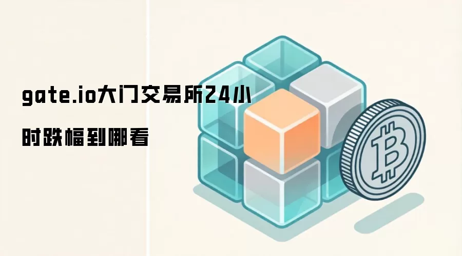 gate.io大门交易所24小时跌幅到哪看