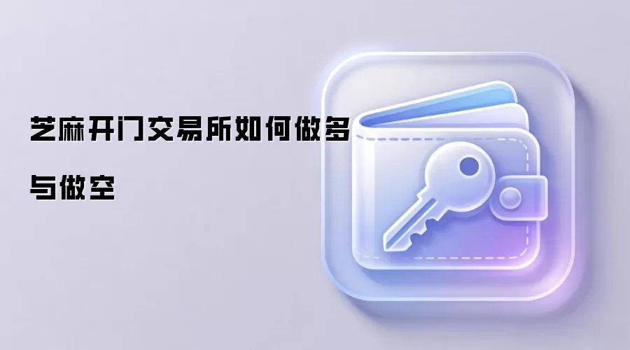 芝麻开门交易所如何做多与做空