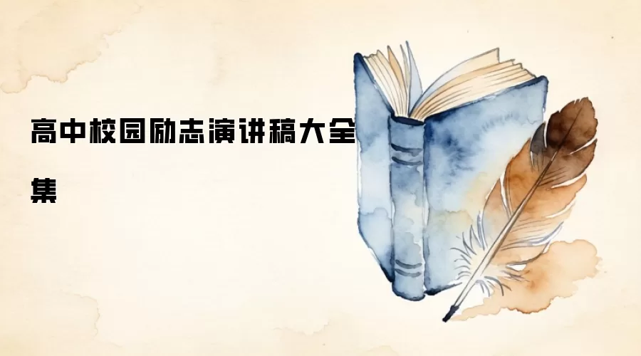 高中校园励志演讲稿大全集